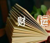 射手座2023年10月财运走向【3篇】