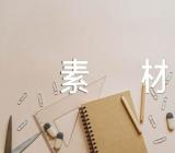 高中作文素材精选12篇