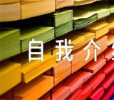 自我介绍内容高中作文精选4篇