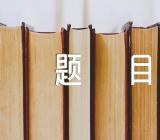 2023满分话题作文题目【汇编四篇】