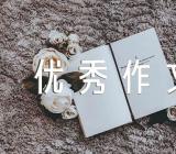 我学会了感恩优秀作文【3篇】