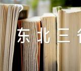 2023东北三省三校一模哈师大附中语文试题及答案集合5篇