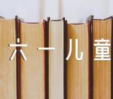 六年级六一儿童节主题班会教案(通用5篇)