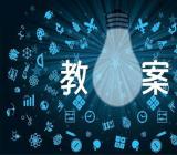 小学音乐教案  小学音乐课教案范文(通用3篇)