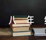 八年级音乐教案【5篇】