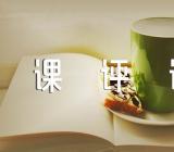 道德与法治课评课稿精选四篇