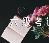 河北2023年上半年全国大学英语四六级考试报名时间(合集3篇)