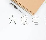 2023年河北上半年全国大学英语四六级考试报名时间集合3篇