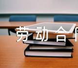 江苏省劳动合同【4篇】