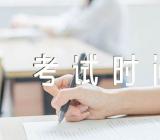 福建省2023年4月自考考试时间(合集3篇)