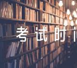 2023年4月福建省自考考试时间【3篇】