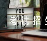 2023年江西普通高校专升本考试招生网上录取时间安排集合2篇