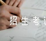 海南省2023年职业本科单独招生考试报名时间【三篇】