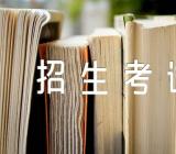 海南省2023年职业本科单独招生考试报名具体时间(合集三篇)