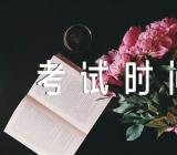 四川2023年专升本科目及考试时间(通用3篇)