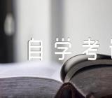 2023年4月贵州省自学考试成绩时间范文(精选三篇)