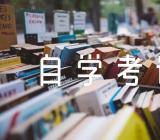 2023年贵州省4月自学考试成绩时间范文三篇