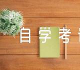 贵州省自学考试成绩时间2023年4月精选3篇