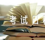云南2017年4月自学考试日程安排表(通用2篇)