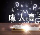 西藏2023年成人高考考试具体时间【3篇】