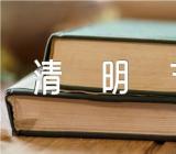 清明节上坟的文案200句汇编5篇