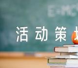 万圣节活动策划方案200(合集3篇)