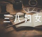 认识三八妇女节活动反思(锦集11篇)