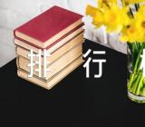 三八妇女节最佳礼物排行榜【汇编四篇】