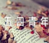 五四青年节的演讲主题范文(通用9篇)
