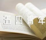 五四青年节演讲500字【汇编十一篇】