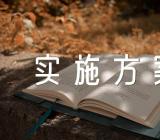 2023世界卫生日活动实施方案锦集六篇