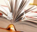 庆祝愚人节活动方案2022年【4篇】