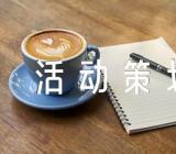 2022年光棍节活动策划方案范文(通用5篇)