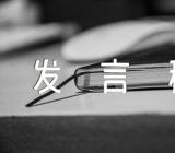 八一建军节座谈会发言稿优秀集合2篇