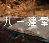 八一建军节主题征文活动【汇编四篇】