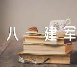 八一建军节为主题的作文精选四篇