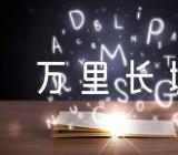 关于万里长城导游词50字万里长城导游词250字优质【七篇】