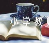 2023年小学教师自荐信800字小学教师自荐信优秀汇编8篇