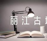 2023年云南丽江古城导游词精选九篇