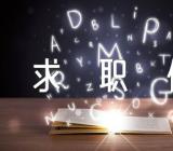 护生的求职信范文汇总七篇