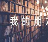 我的朋友初中作文(合集五篇)