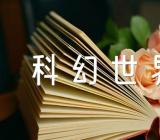 500字科幻世界作文：奇怪的梦想象作文范文(精选4篇)