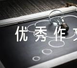 那一刻我长大了500字优秀作文【6篇】