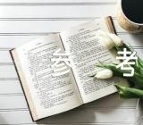 高考作文素材参考六篇