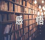 励志作文素材事例及感悟范文(精选四篇)