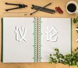 适合议论文的素材八篇