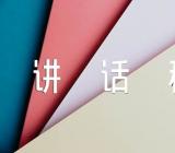讲规矩守纪律讲话稿范文(精选3篇)