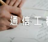 2023年通信工程自荐信通信工程自荐信求职信优秀【汇编三篇】