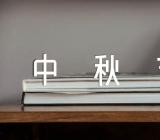 中秋节小学作文汇编3篇