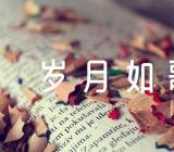 岁月如歌高中作文范文(通用6篇)